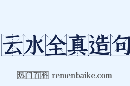 云水全真造句是什么意思的图片